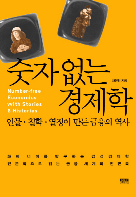 숫자 없는 경제학  = Number-free economics with stories & histories  : 인물·철학·열정이 만든 금융의 역사