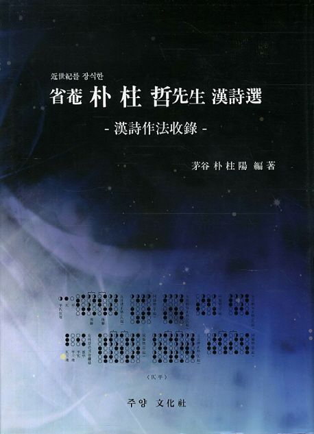 성암 박주철 선생 한시선 (신세기를 장식한)