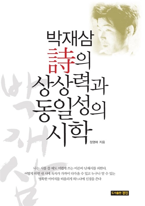 박재삼詩의상상력과동일성의시학