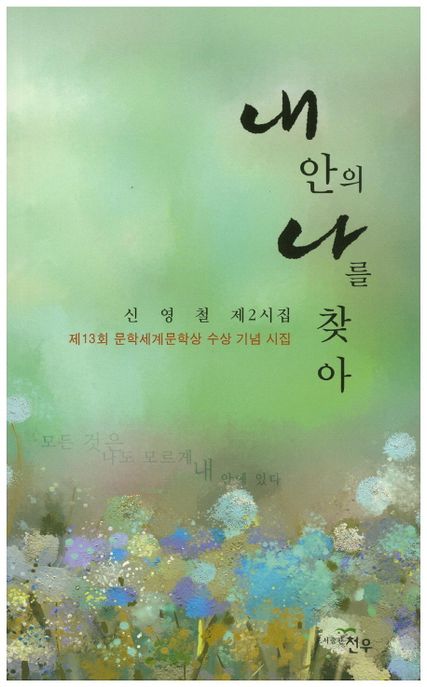 내 안의 나를 찾아 (신영철 제2시집)