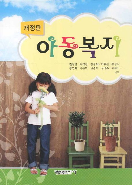 아동복지 (개정판)