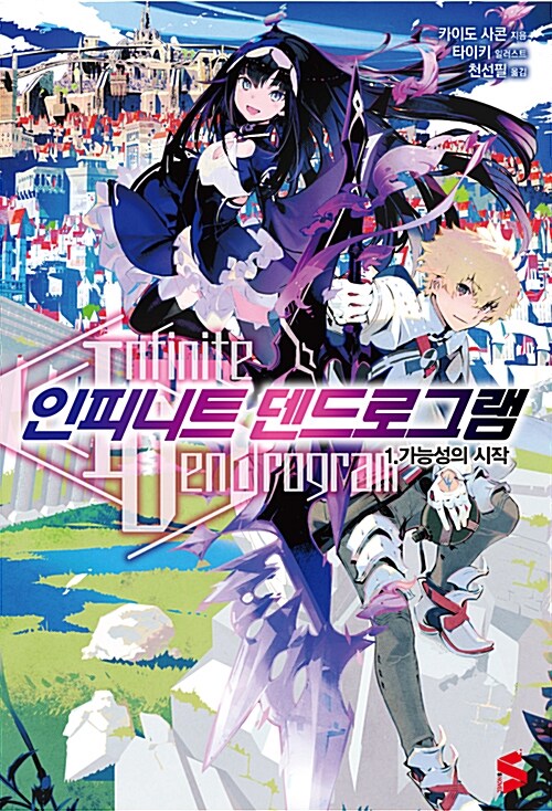 인피니트 덴드로그램 = Infinite dendrogram. 1 : 가능성의 시작