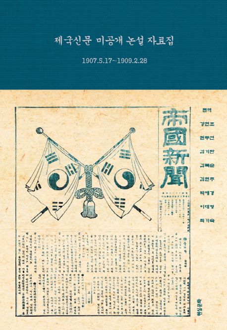 제국신문 미공개 논설 자료집 (1907.5.17-1909.2.28)