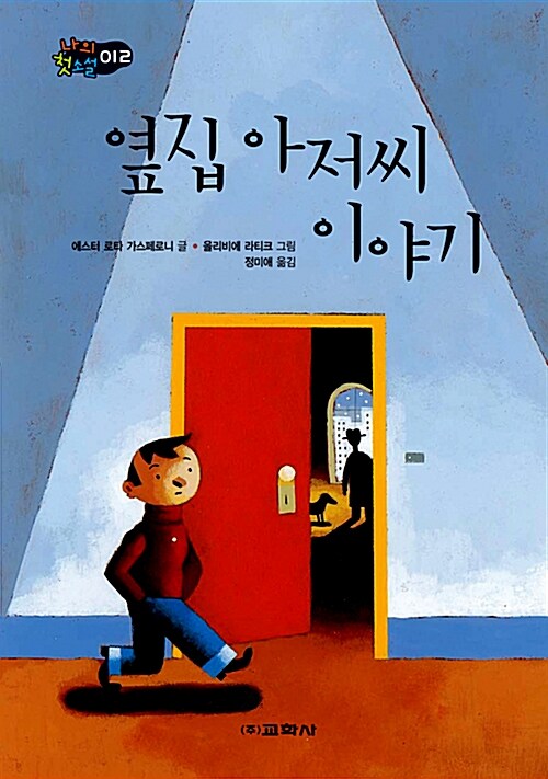 옆집아저씨이야기