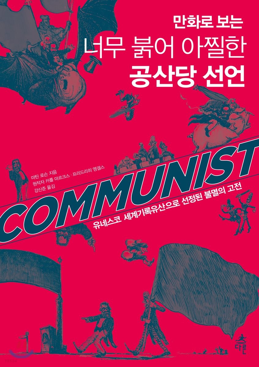 (만화로 보는) 너무 붉어 아찔한 공산당 선언  : 유네스코 '세계기록유산'으로 선정된 불멸의 고전