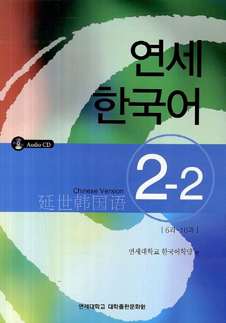 연세한국어 2-2(Chinese Version)