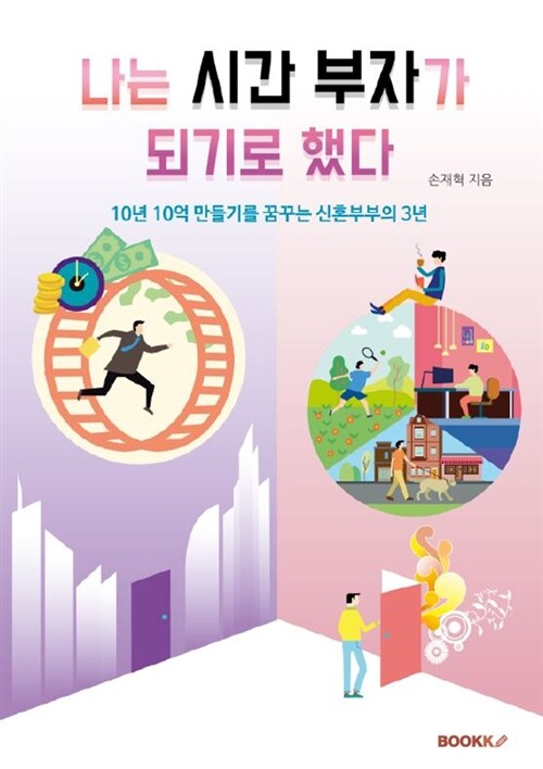 [POD] 나는 시간 부자가 되기로 했다 (10년 10억 만들기를 꿈꾸는 신혼부부의 3년)