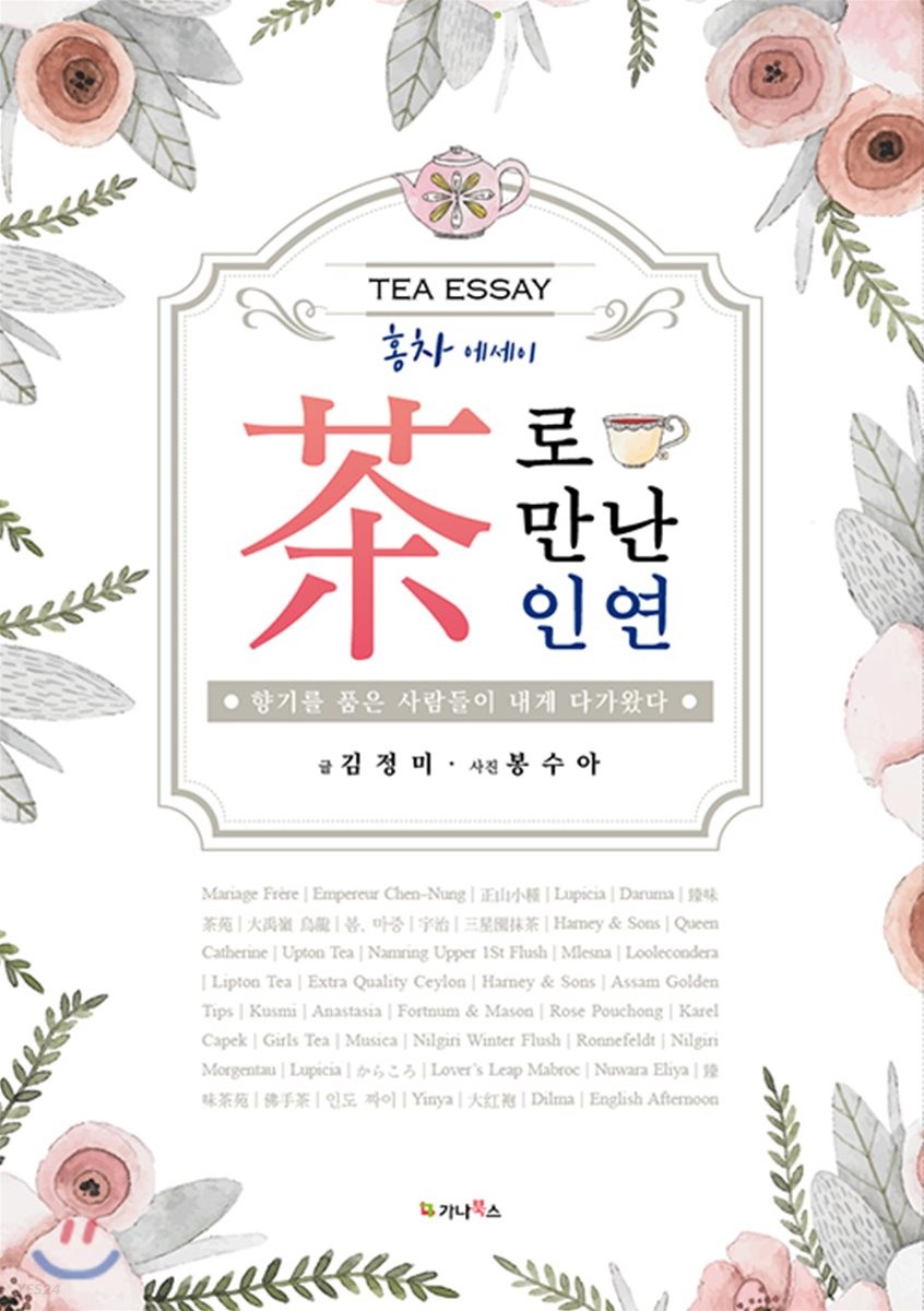 茶로 만난 인연 = Tea essay : 홍차 에세이