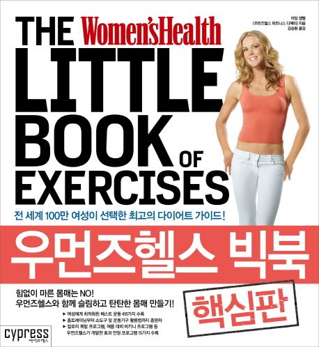 우먼즈헬스 빅북  - [전자책]  : 전 세계 100만 여성이 선택한 최고의 다이어트 가이드! / 아담 ...