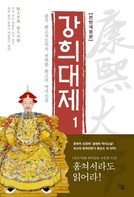 강희대제  : 제왕삼부곡  : 얼웨허 역사소설. 1-12 / 얼웨허 지음  ; 홍순도 옮김