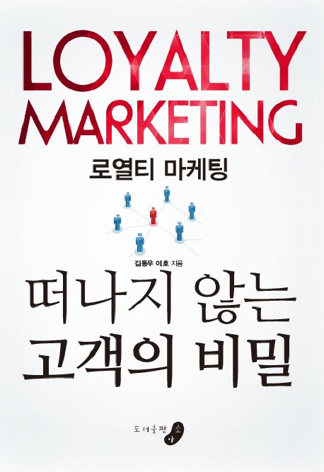 로열티 마케팅, 떠나지 않는 고객의 비밀 - [전자책] = Loyalty marketing / 김동우 ; 이호 지음