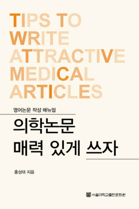 의학논문 매력 있게 쓰자 (영어논문 작성 매뉴얼)