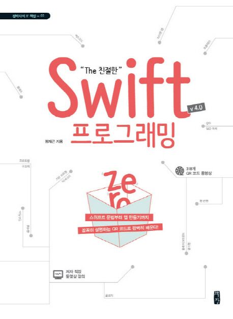 ("The 친절한") Swift 프로그래밍 Zero : v4.0