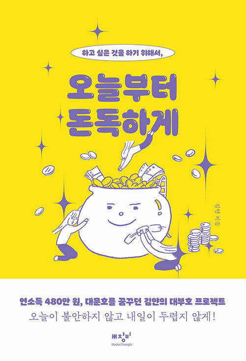 (하고 싶은 것을 하기 위해서,)오늘부터 돈독하게 [큰글자책]