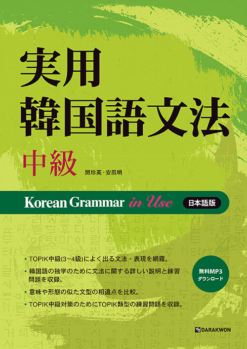實用韓國語文法 : 中級 (일본어판) (Korean Grammar in Use 실용한국어문법 중급)