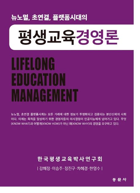 평생교육경영론 (뉴노멀, 초연결, 플랫폼시대의)