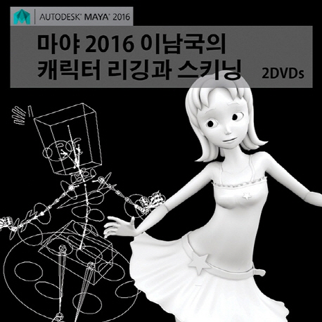 마야 2016 이남국의 캐릭터 리깅과 스키닝- [DVD 자료]