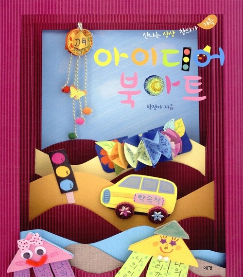 아이디어 북아트 : 신나는 상상 창의가 가득