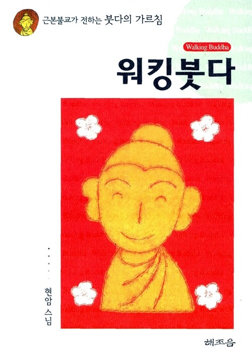 워킹붓다 (근본불교가 전하는 붓다의 가르침)