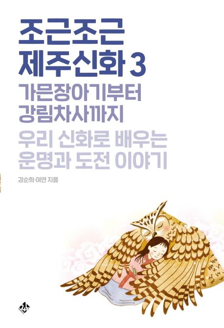 조근조근 제주신화 3 (가믄장아기부터 강림차사까지 우리 신화로 배우는 운명과 도전 이야기) 표지