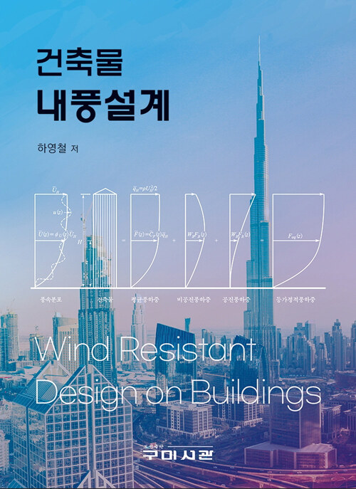 건축물 내풍설계  = Wind resistant design buildings