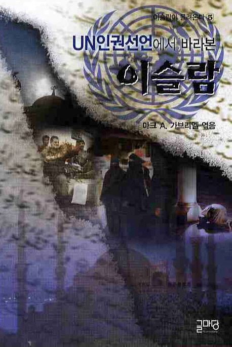 (UN인권선언에서 바라본) 이슬람