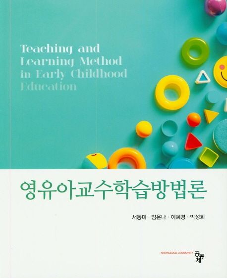 영유아 교수학습방법론 = Teaching and learning method in early childhood education