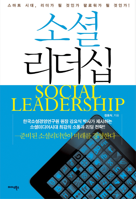 소셜리더십  : 스마트 시대 리더가 될 것인가 팔로워가 될 것인가!