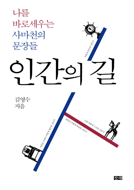 인간의 길 : 나를 바로세우는 사마천의 문장들 표지