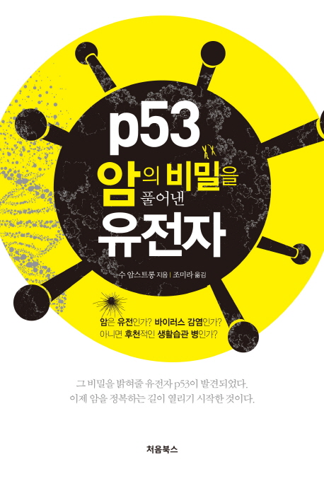 p53, 암의 비밀을 풀어낸 유전자 - [전자책]