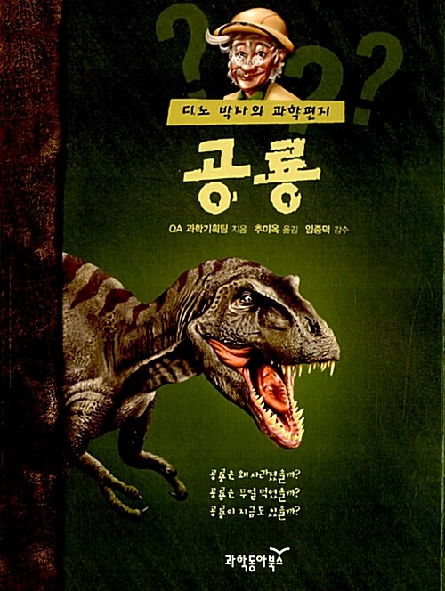 (디노 박사의 과학편지) 공룡