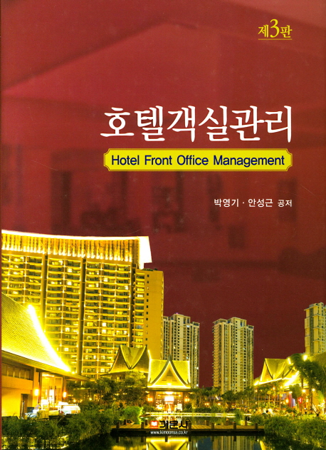 호텔객실관리 = Hotel front office management / 박영기 ; 안성근 공저