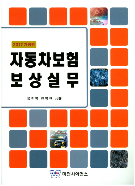 (2017)자동차보험 보상 실무 / 목진영 ; 한영규 共著