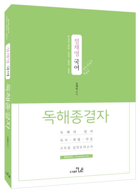 정채영 국어 독해종결자 (9 7급 공무원 국회직 법원직 경찰직)