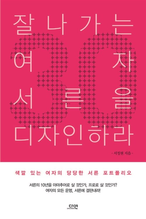 잘나가는 여자 서른을 디자인하라 / 서정현 지음