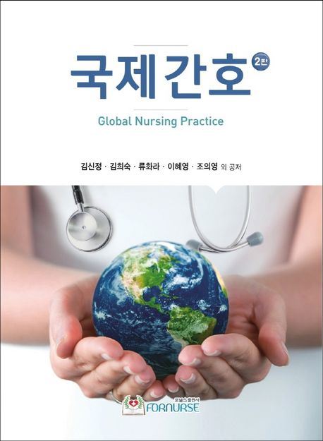 국제간호 = Global nursing practice / 김신정 외 공저