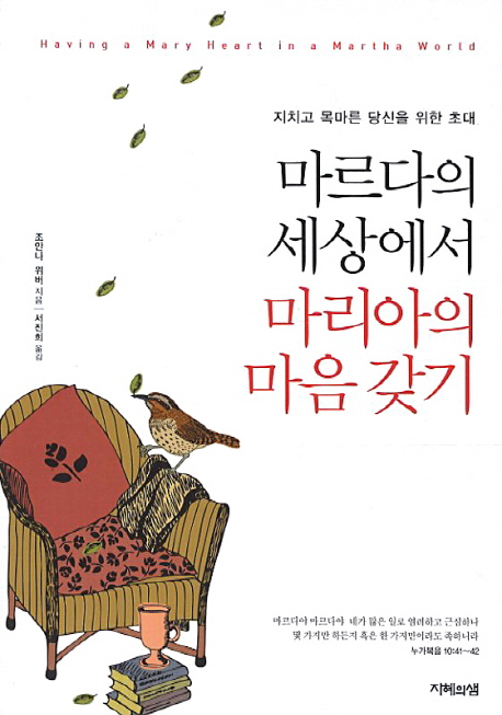 마르다의 세상에서 마리아의 마음 갖기 : 지치고 목마른 당신을 위한 초대