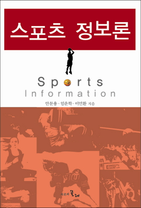 스포츠 정보론  = Sports Information