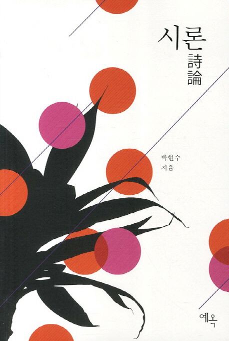 시론