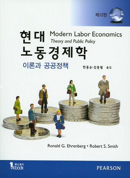 현대 노동경제학 (이론과 공공정책, 제12판)