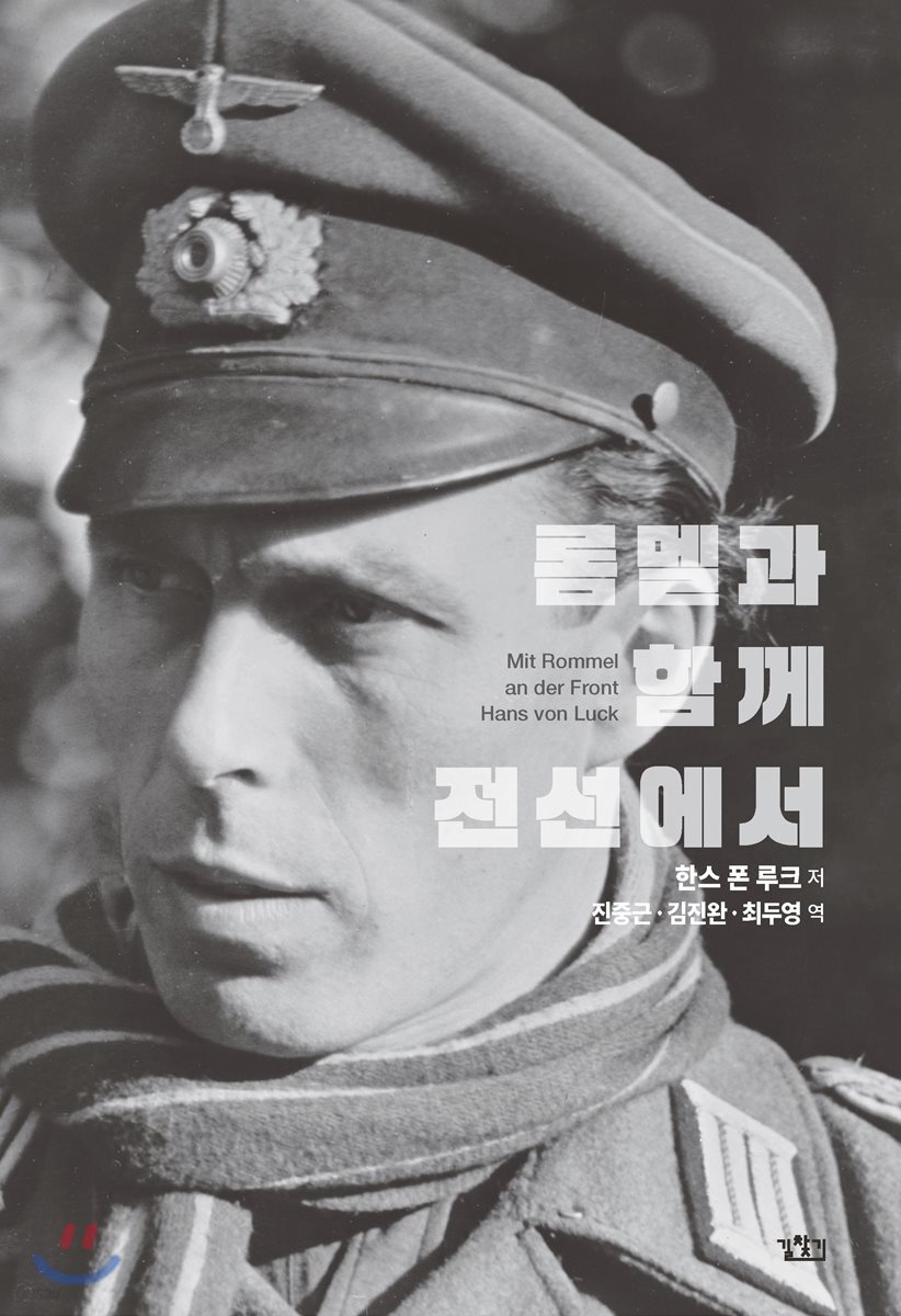 롬멜과 함께 전선에서 (한스 폰 루크 회고록)