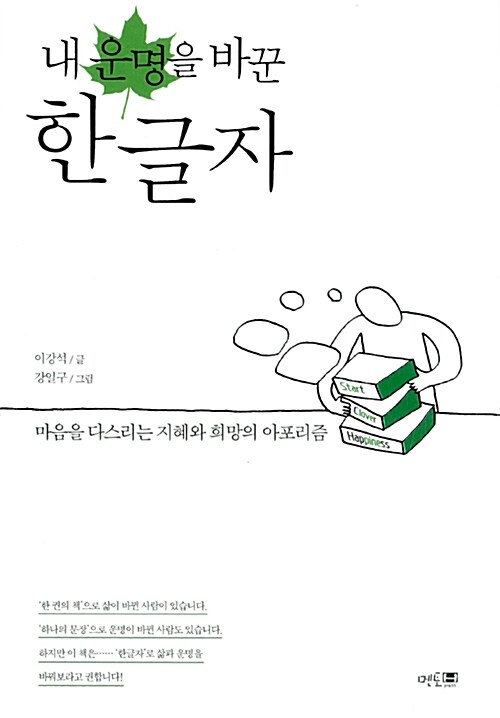내 운명을 바꾼 한글자 (마음을 다스리는 지혜와 희망의 아포리즘)