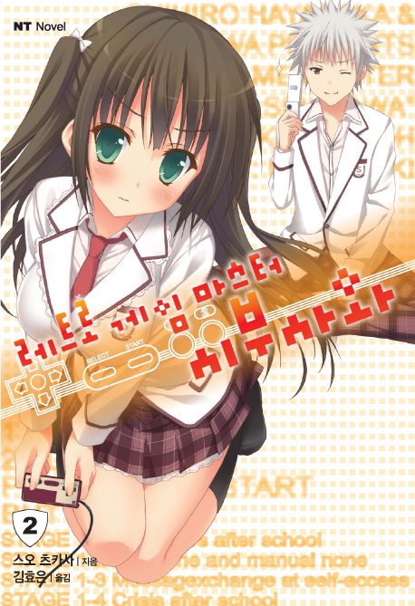 레트로 게임 마스터 시부사와 2 (NT Novel)