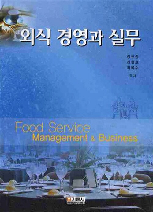 외식경영과 실무  = Food Service management & business