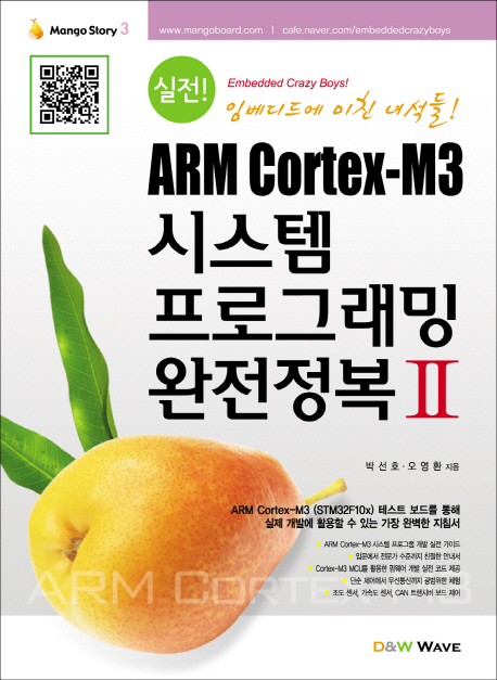시스템 프로그래밍 완전정복 2(ARM CORTEX M3)