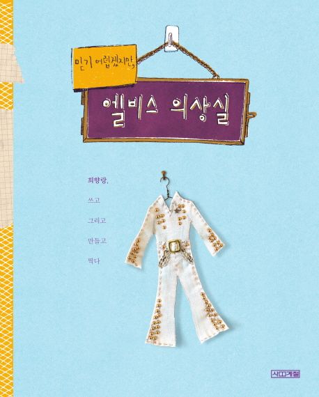 (믿기 어렵겠지만,)엘비스 의상실  