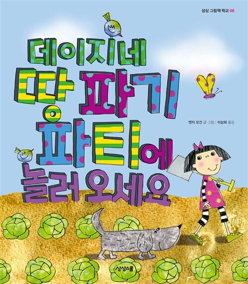 데이지네 땅 파기 파티에 놀러 오세요