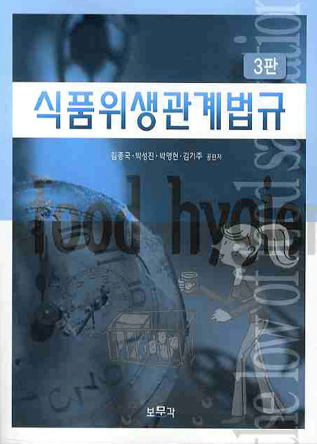 식품위생관계법규