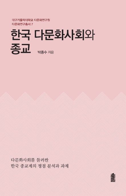 한국 다문화사회와 종교 / 박종수 지음