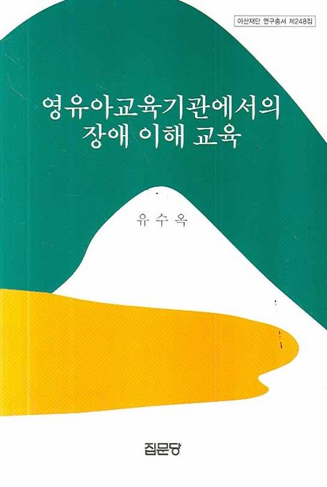 영유아교육기관에서의 장애 이해 교육